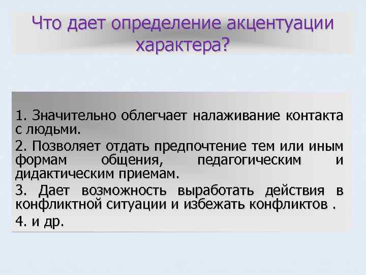 Что дает определение акцентуации характера? 1. Значительно облегчает налаживание контакта с людьми. 2. Позволяет