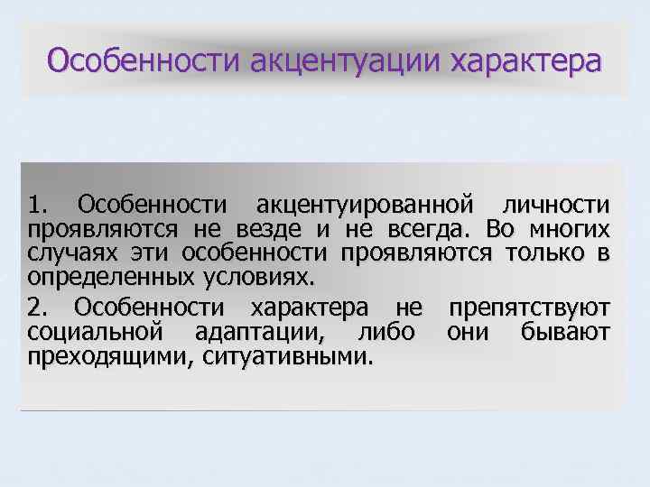 Особенности акцентуации характера 1. Особенности акцентуированной личности проявляются не везде и не всегда. Во