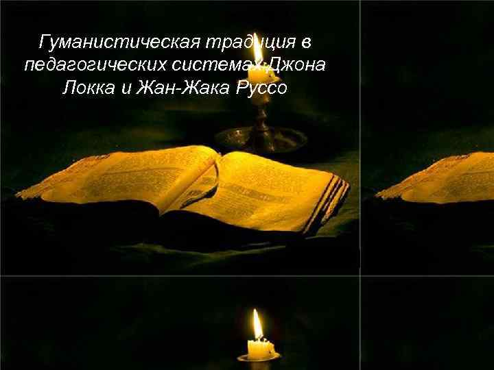 Гуманистическая традиция в педагогических системах Джона Локка и Жан-Жака Руссо 