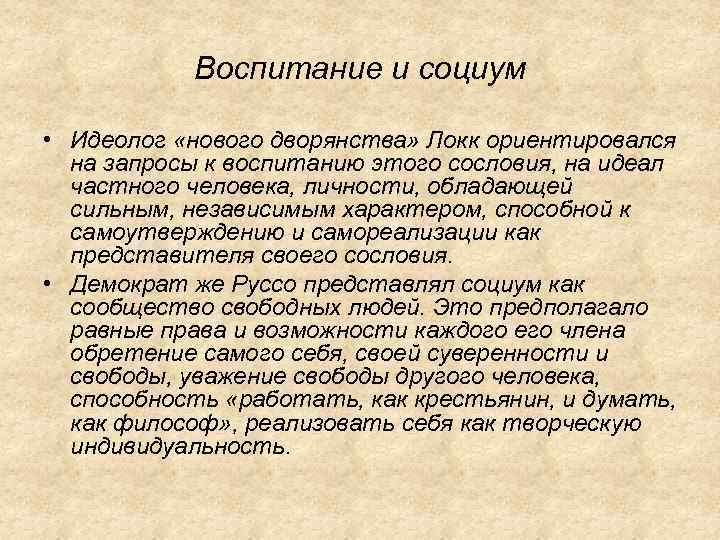 Воспитание и социум • Идеолог «нового дворянства» Локк ориентировался на запросы к воспитанию этого