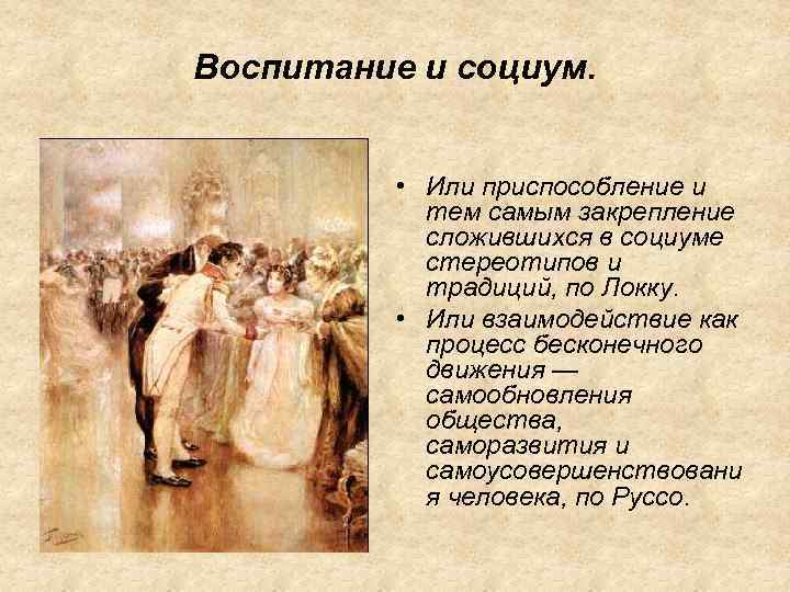 Воспитание и социум. • Или приспособление и тем самым закрепление сложившихся в социуме стереотипов