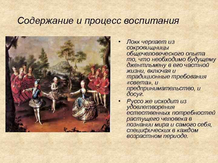 Содержание и процесс воспитания • Локк черпает из сокровищницы общечеловеческого опыта то, что необходимо