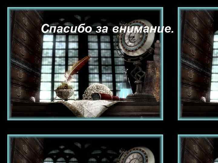 Спасибо за внимание. 