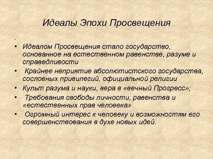 Чем характеризуется в мировоззренческом плане эпоха просвещения