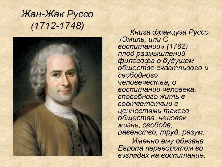 Жан жак руссо картинки