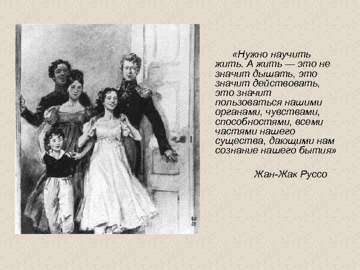  «Нужно научить жить. А жить — это не значит дышать, это значит действовать,