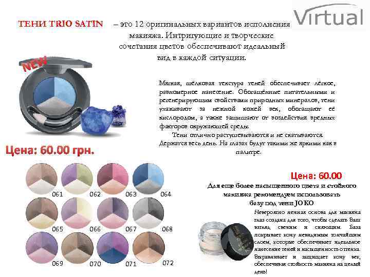 ТЕНИ TRIO SATIN NEW – это 12 оригинальных вариантов исполнения макияжа. Интригующие и творческие