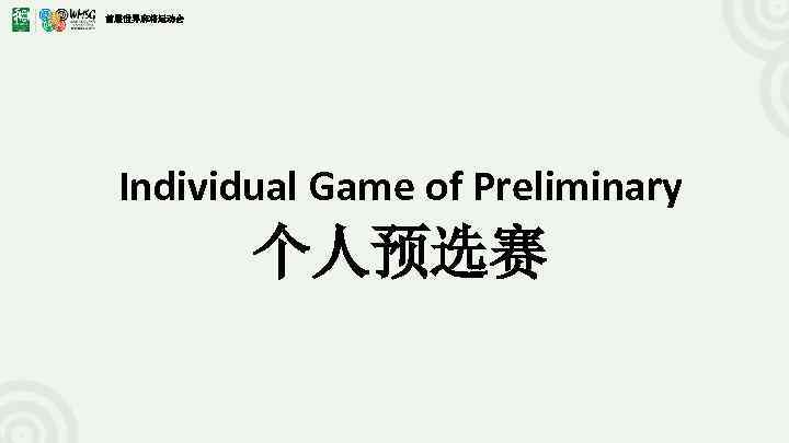 首届世界麻将运动会 Individual Game of Preliminary 个人预选赛 