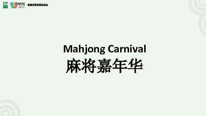 首届世界麻将运动会 Mahjong Carnival 麻将嘉年华 
