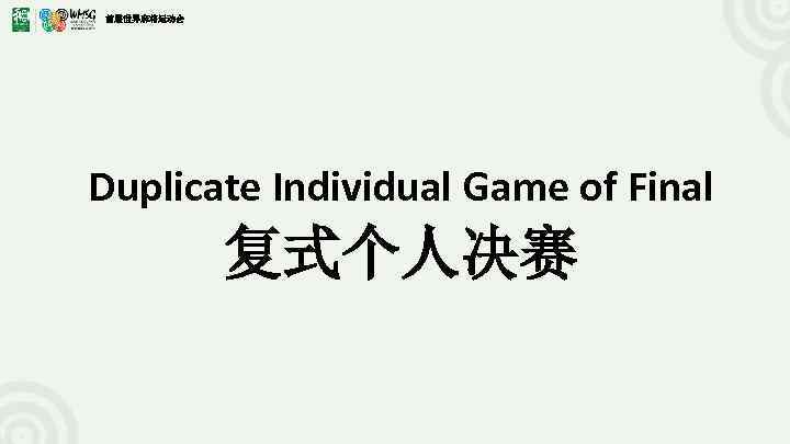 首届世界麻将运动会 Duplicate Individual Game of Final 复式个人决赛 
