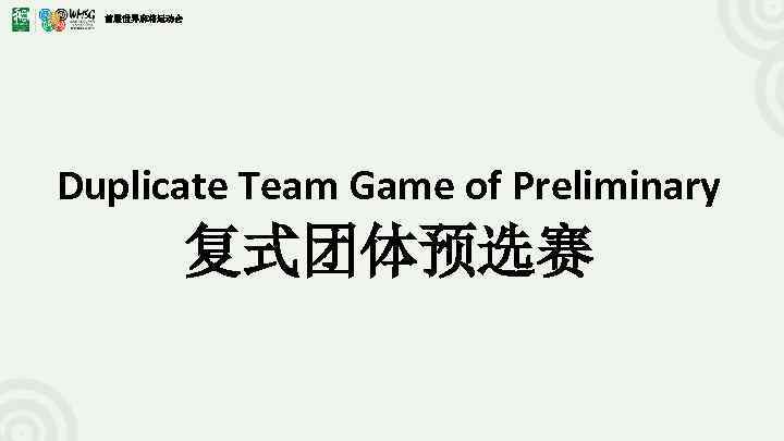首届世界麻将运动会 Duplicate Team Game of Preliminary 复式团体预选赛 