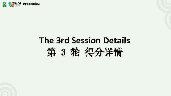 首届世界麻将运动会 The 3 rd Session Details 第 3 轮 得分详情 