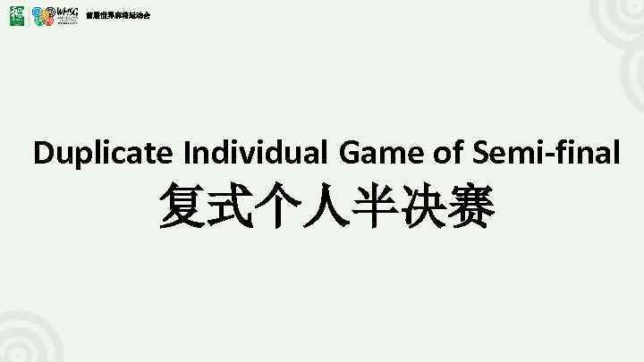 首届世界麻将运动会 Duplicate Individual Game of Semi-final 复式个人半决赛 
