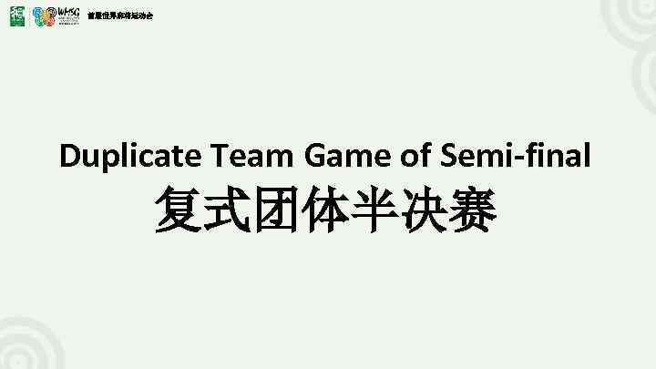 首届世界麻将运动会 Duplicate Team Game of Semi-final 复式团体半决赛 