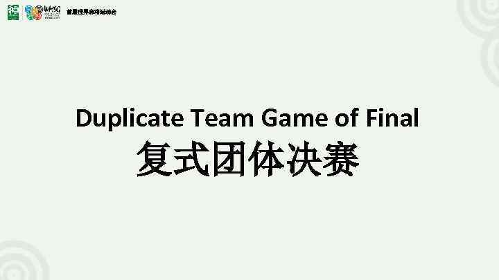 首届世界麻将运动会 Duplicate Team Game of Final 复式团体决赛 