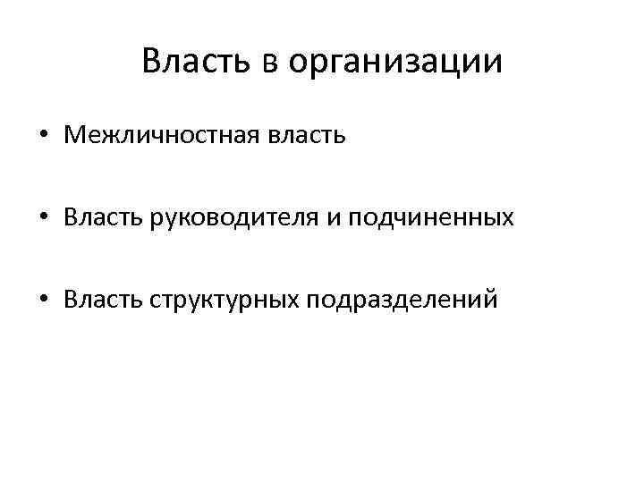 Власть в организации • Межличностная власть • Власть руководителя и подчиненных • Власть структурных