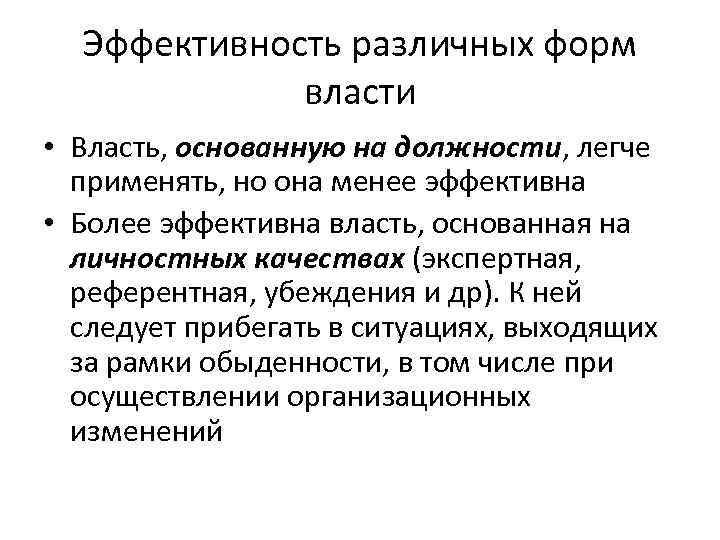 Эффективность различных форм власти • Власть, основанную на должности, легче применять, но она менее