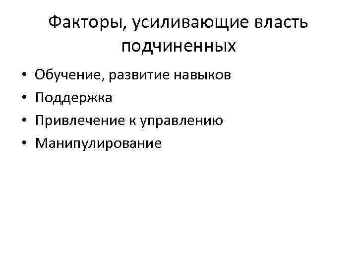 Фактор усиления. Факторы усиливающие власть руководителей. Факторы, усиливающие власть современных руководителей;. Факторы усилителей. Факторы организационного лидерства кратко.