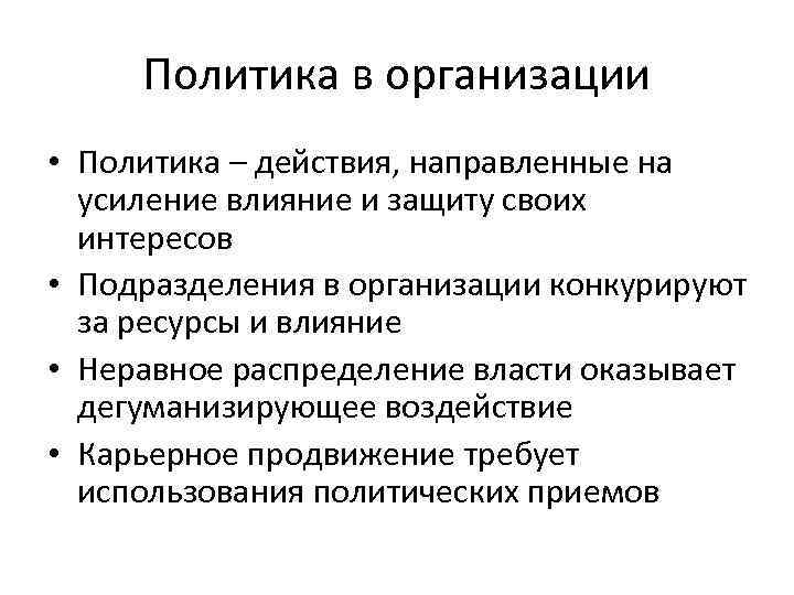 Политика в организации • Политика – действия, направленные на усиление влияние и защиту своих