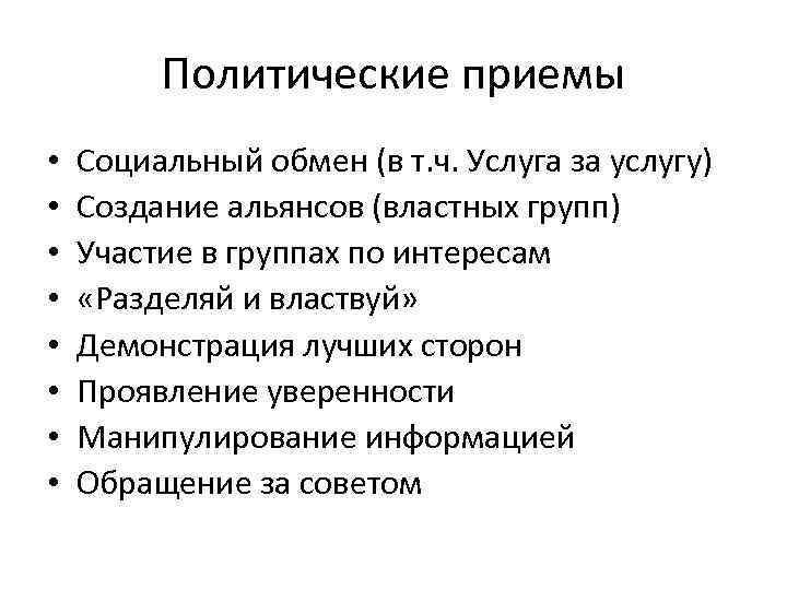 Политические приемы • • Социальный обмен (в т. ч. Услуга за услугу) Создание альянсов
