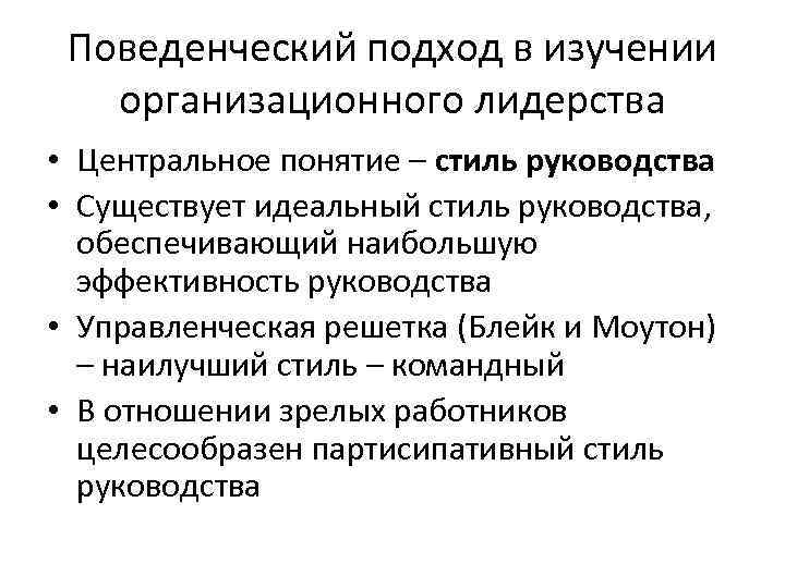 Поведенческий подход к лидерству презентация