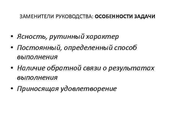 ЗАМЕНИТЕЛИ РУКОВОДСТВА: ОСОБЕННОСТИ ЗАДАЧИ • Ясность, рутинный характер • Постоянный, определенный способ выполнения •