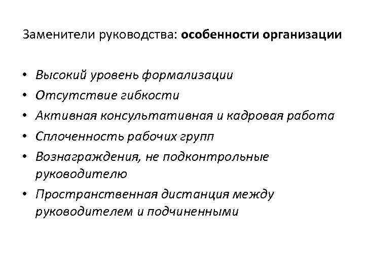 Заменители руководства: особенности организации Высокий уровень формализации Отсутствие гибкости Активная консультативная и кадровая работа