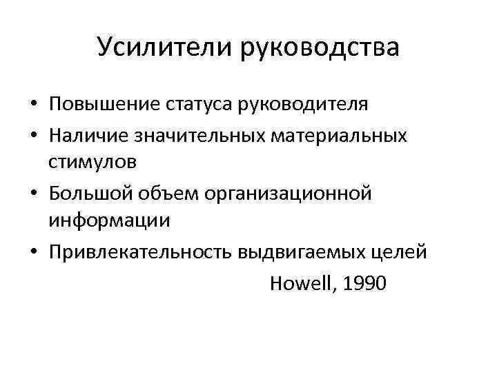 Усилители руководства • Повышение статуса руководителя • Наличие значительных материальных стимулов • Большой объем
