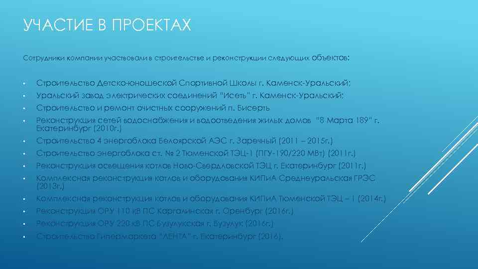 УЧАСТИЕ В ПРОЕКТАХ Сотрудники компании участвовали в строительстве и реконструкции следующих объектов: • Строительство