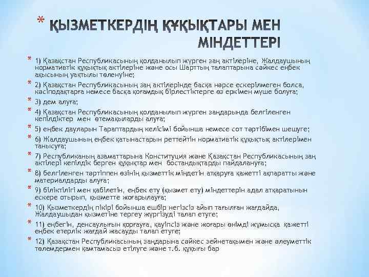 * * 1) Қазақстан Республикасының қолданылып жүрген заң актілеріне, Жалдаушының * * * нормативтік
