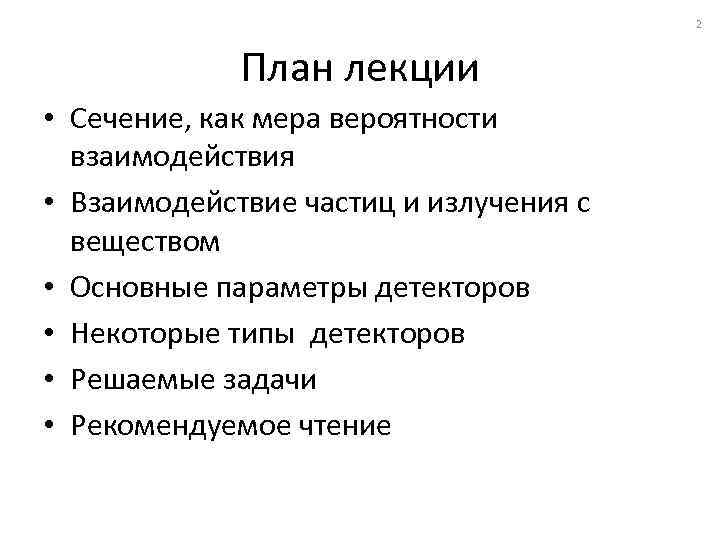 2 План лекции • Сечение, как мера вероятности взаимодействия • Взаимодействие частиц и излучения