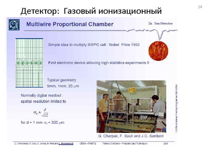 Детектор: Газовый ионизационный 24 