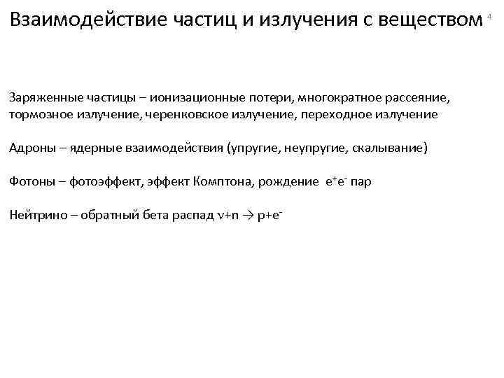 Взаимодействие частиц и излучения с веществом Заряженные частицы – ионизационные потери, многократное рассеяние, тормозное