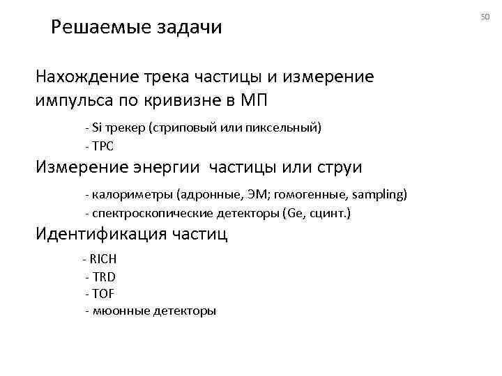 Решаемые задачи Нахождение трека частицы и измерение импульса по кривизне в МП - Si