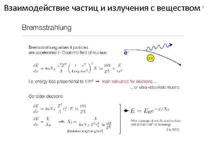 Взаимодействие частиц и излучения с веществом 9 