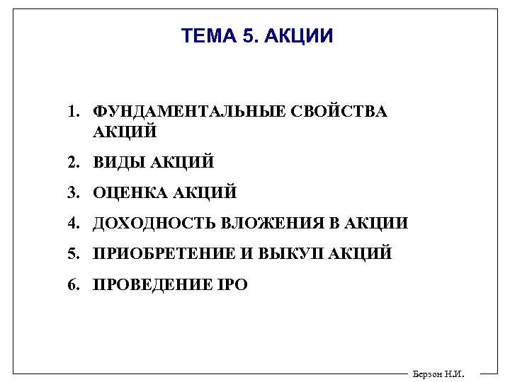 ТЕМА 5. АКЦИИ 1. ФУНДАМЕНТАЛЬНЫЕ СВОЙСТВА АКЦИЙ 2. ВИДЫ АКЦИЙ 3. ОЦЕНКА АКЦИЙ 4.