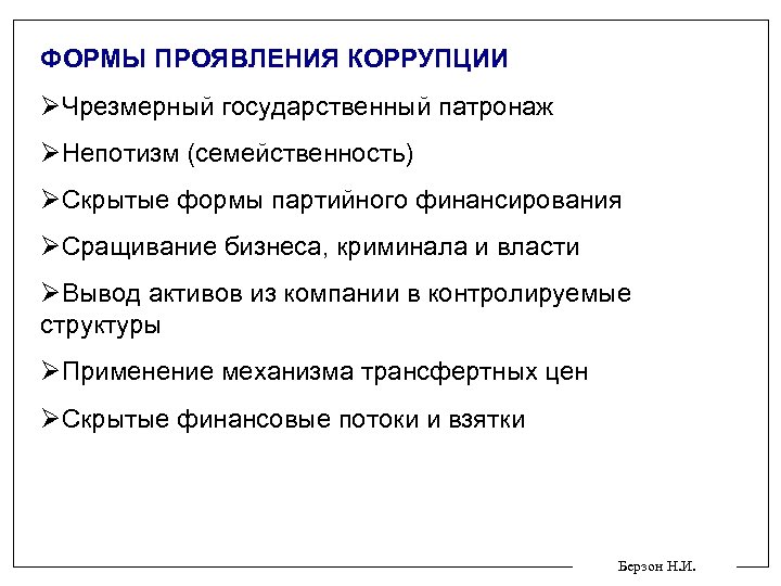 ФОРМЫ ПРОЯВЛЕНИЯ КОРРУПЦИИ ØЧрезмерный государственный патронаж ØНепотизм (семейственность) ØСкрытые формы партийного финансирования ØСращивание бизнеса,