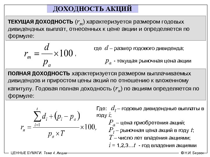 ДОХОДНОСТЬ АКЦИЙ ТЕКУЩАЯ ДОХОДНОСТЬ (rm) характеризуется размером годовых дивидендных выплат, отнесенных к цене акции