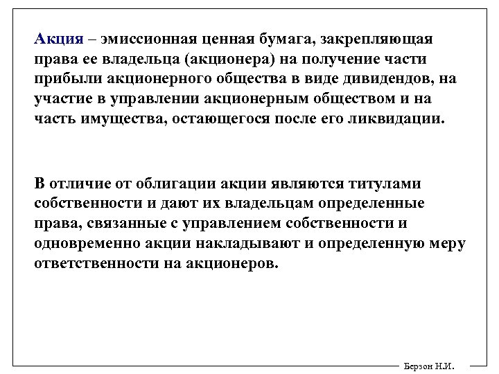 Акция – эмиссионная ценная бумага, закрепляющая права ее владельца (акционера) на получение части прибыли