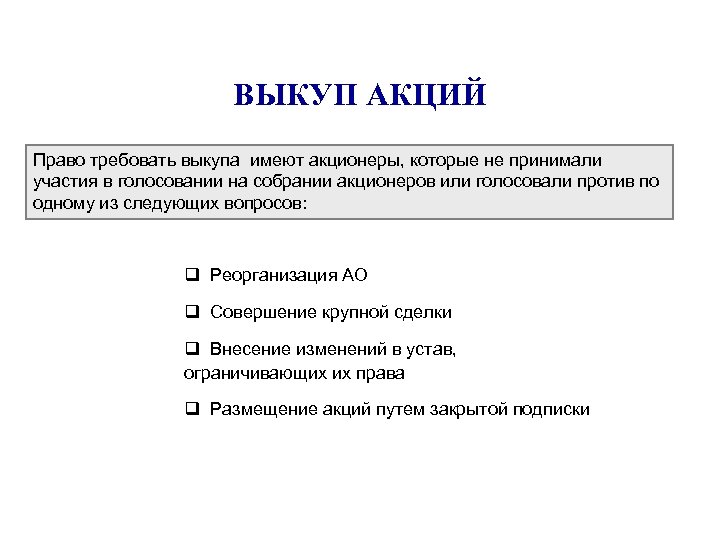 ВЫКУП АКЦИЙ Право требовать выкупа имеют акционеры, которые не принимали участия в голосовании на