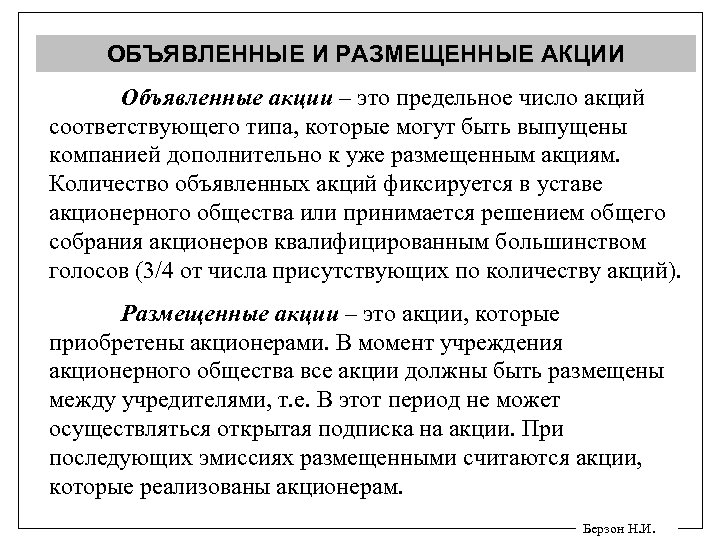 ОБЪЯВЛЕННЫЕ И РАЗМЕЩЕННЫЕ АКЦИИ Объявленные акции – это предельное число акций соответствующего типа, которые