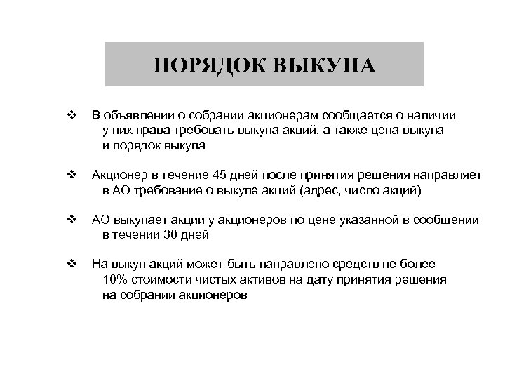 ПОРЯДОК ВЫКУПА v В объявлении о собрании акционерам сообщается о наличии у них права