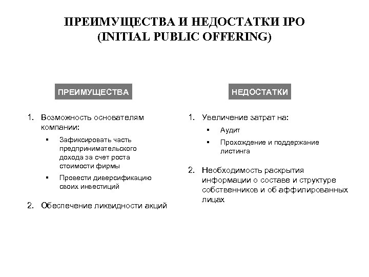 ПРЕИМУЩЕСТВА И НЕДОСТАТКИ IPO (INITIAL PUBLIС OFFERING) ПРЕИМУЩЕСТВА 1. Возможность основателям компании: § Зафиксировать