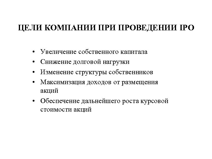 ЦЕЛИ КОМПАНИИ ПРОВЕДЕНИИ IPO • • Увеличение собственного капитала Снижение долговой нагрузки Изменение структуры