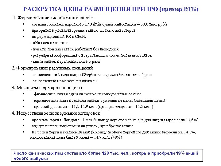 РАСКРУТКА ЦЕНЫ РАЗМЕЩЕНИЯ ПРИ IPO (пример ВТБ) 1. Формирование ажиотажного спроса § создание имиджа