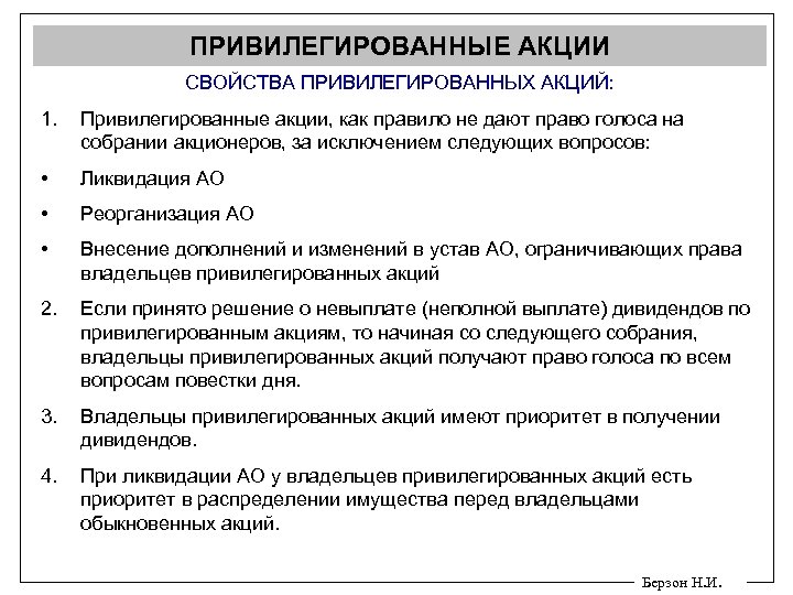 ПРИВИЛЕГИРОВАННЫЕ АКЦИИ СВОЙСТВА ПРИВИЛЕГИРОВАННЫХ АКЦИЙ: 1. Привилегированные акции, как правило не дают право голоса