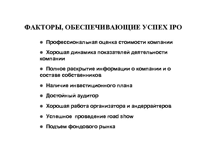 ФАКТОРЫ, ОБЕСПЕЧИВАЮЩИЕ УСПЕХ IPO l Профессиональная оценка стоимости компании l Хорошая динамика показателей деятельности