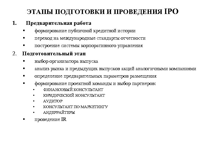 ЭТАПЫ ПОДГОТОВКИ И ПРОВЕДЕНИЯ IPO 1. Предварительная работа § § § формирование публичной кредитной