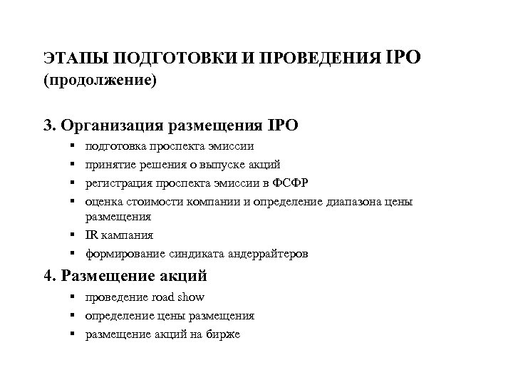 ЭТАПЫ ПОДГОТОВКИ И ПРОВЕДЕНИЯ IPO (продолжение) 3. Организация размещения IPO § § подготовка проспекта