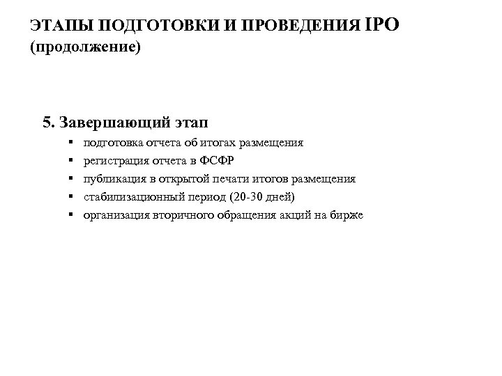 ЭТАПЫ ПОДГОТОВКИ И ПРОВЕДЕНИЯ IPO (продолжение) 5. Завершающий этап § § § подготовка отчета